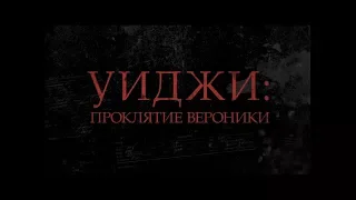 Уиджи: Проклятие Вероники - трейлер