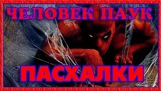 Пасхалки в фильме Человек паук / Spider-man [Easter Eggs]