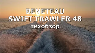 BENETEAU SWIFT TRAWLER 48 Техобзор