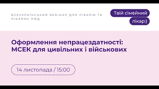 Оформлення непрацездатності: МСЕК для цивільних і військових