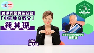 【中華．了解多一點】香港回歸與英交鋒「中國外交教父」錢其琛