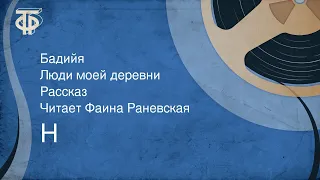 Н. Бадийя. Люди моей деревни. Рассказ. Читает Фаина Раневская (1962)