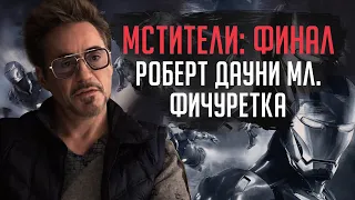 Мстители: Финал - Роберт Дауни мл. | HD Фичуретка | Русская озвучка Tuos ONline