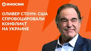 Оливер Стоун: США спровоцировали конфликт на Украине