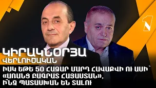 Իսկ եթե 50 հազար մարդ հավաքվի ու ասի՝ «առանց Բագրատ Հայաստան», ի՞նչ պատասխան են տալու