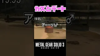 【20秒検証】デート中のカズは殴られると喜ぶらしい....?『MGS:PW』#shorts #mgs