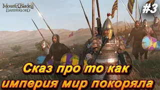 Mount & Blade II – Bannerlord часть 3