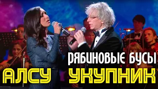 Аркадий Укупник и Алсу | Юбилей 2013 | Рябиновые бусы