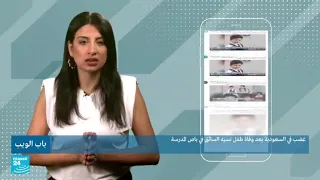 غضب في السعودية بعد وفاة طفل نسيه السائق في باص المدرسة • فرانس 24 / FRANCE 24