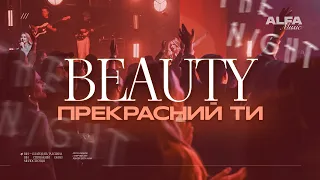 ПРЕКРАСНИЙ ТИ | BEAUTY | ALFA MUSIC