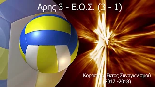 Άρης 3 - Ε.Ο.Σ. 3-1  (Κορασίδες Εκτός Συναγωνισμού 2017-2018)