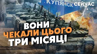 ⚡️СВІТАН: Усе! Великий НАСТУП під Куп'янськом. Залишився ТИЖДЕНЬ. На ФЛАНГИ кинули СОТНІ ТАНКІВ