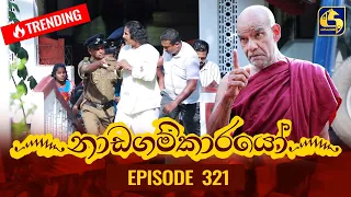 Nadagamkarayo Episode 321 || ''නාඩගම්කාරයෝ'' || 12th April 2022