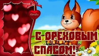 С Ореховым Спасом! - Музыкальная открытка с пожеланиями для друзей!