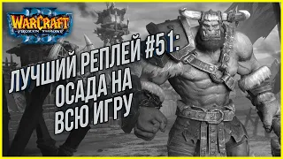 ТОП 51 Осада на всю игру: Sokol (Orc) vs HasuObs (Ud) Warcraft 3 The Frozen Throne