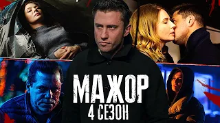 Мажор 4 сезон — Дата выхода. Новое промо и кадры. Начались съемки фильма "Мажор-2"