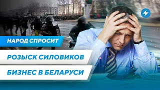 Риски бизнеса при Лукашенко / Розыск силовиков в Евросоюзе / Хорошее образование в Беларуси