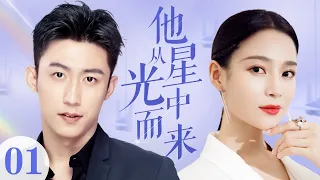 MULTISUB【The Starlight Love】 EP 01 | Modern Romance | Johnny Huang,Yuanke Wang❤️CDrama Club