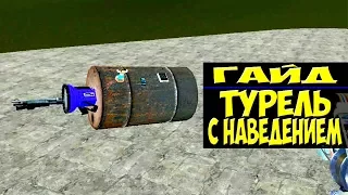 Garry's Mod Туториал "Турельпрожектор с авто наводкой" (Wire)