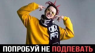 ПОПРОБУЙ НЕ ПОДПЕВАТЬ | РУССКИЕ ХИТЫ 2018-2019