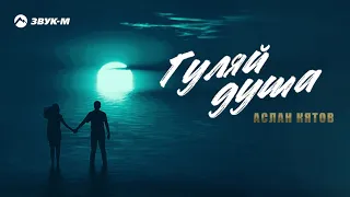 Аслан Кятов - Гуляй душа | Премьера трека 2021