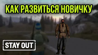 КАК РАЗВИТЬСЯ С НУЛЯ.ОРУЖИЕ.БРОНЯ.ПУТЕВОДИТЕЛЬ ДЛЯ НОВИЧКА.|Stay Out|Stalker Online|EU1