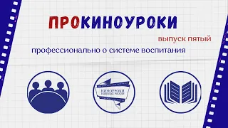 ПроКиноуроки, выпуск 5