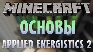 Самый понятный гайд по AE2 - ОСНОВЫ МЭ СИСТЕМЫ | Minecraft Applied Energistics 2