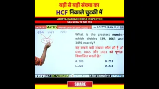 HCF and LCM Tricks। HCF कैसे निकाले 🤔 Aditya Ranjan Sir Maths Rankers Gurukul #shorts #maths #ssc