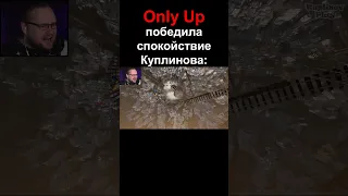 Реакция куплинова на падение в Only Up