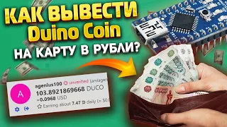 Как вывести duino coin за 5 минут? Майнинг на ардуино