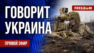 FREEДОМ. Говорит Украина. 755-й день войны. Прямой эфир