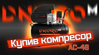 Компресор Dnipro-M AC-48 || Розпакування і перші враження !