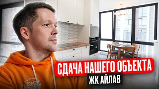 От дизайна до готового ремонта. Сдача объекта в ЖК «iLove (АйЛав)» Москва