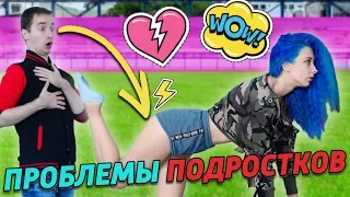 ПРОБЛЕМЫ ПОДРОСТКОВ