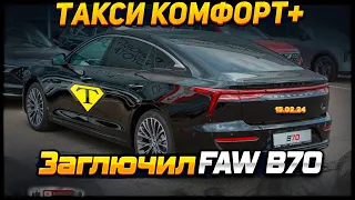 Заглючил FAW B70. RENT.TAXI . Таксуем на FAW B70 в Москве 15.02.24г