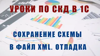 Уроки по СКД. Сохранение схемы в файл XML. Отладка отчета на СКД