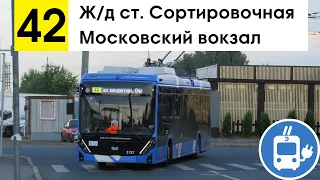 Троллейбус 42 "Ж/д ст. "Сортировочная" - Московский вокзал"