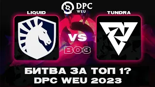 🔴ИГРА НА ИСТОЩЕНИЕ! Liquid vs Tundra | DPC WEU 2023 Tour 2: Division I @Tekcac