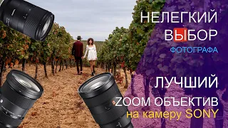 Zoom объектив на фотоаппарат SONY. Sigma vs Tamron vs Sony.