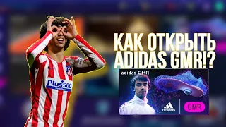 КАК ОТКРЫТЬ ADIDAS GMR!?FIFA MOBILE 22!