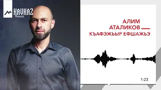 Алим Аталиков - Къафэжьыр ефшажьэ | KAVKAZ MUSIC