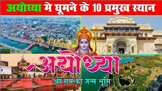 Ayodhya top 10 tourist places, अयोध्या में घूमने के 10 प्रमुख स्थान