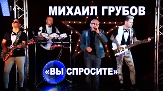 Михаил Грубовъ - «ВЫ СПРОСИТЕ» . В программе «Запой с Михаилом Грубовым»    ТЕО ТВ