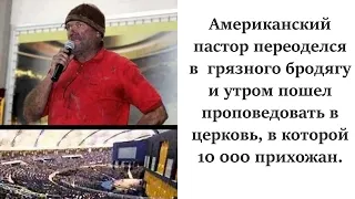 Американский пастор переоделся в  грязного бродягу и утром пошел проповедывать в церковь.