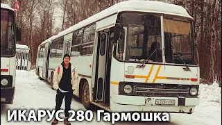 Икарус 280 Гармошка|Ikarus 280