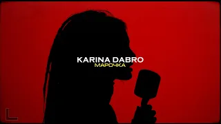 KARINA DABRO - Марочка (2021)