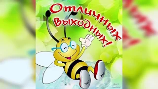 Классных выходных!Хорошего настроения!Лучшая музыкальная открытка!