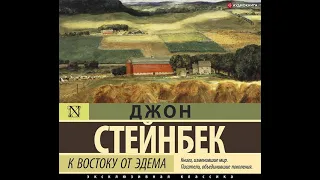 Джон Эрнст Стейнбек – К востоку от Эдема. [Аудиокнига]