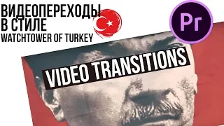 Переходы для видео !  Turkey transition Premiere PRO /Watchtower of Turkey